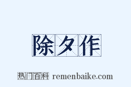 除夕作是什么意思的图片